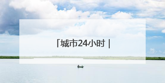 城市24小时｜动真格了？江苏“十三妹”想赢